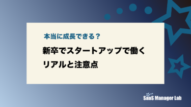 本当に成長できる？新卒でスタートアップで働くリアルと注意点