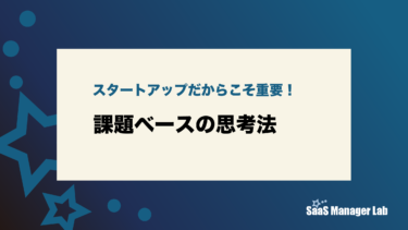 スタートアップだからこそ重要！課題ベースの思考法