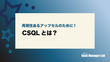 再現性あるアップセルのために！CSQLとは？